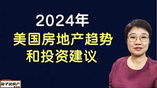 2024年美国房地产趋势和投资建议丨房地产趋势分析