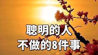 2024 聰明的人：不做的8件事 Smart people: 8 things they don’t do【愛學習 】