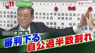 【2024衆院選大総括！】石破自民に審判下る　政治の行方を展望　ゲスト：山田惠資（時事通信解説委員）鈴木哲夫（ジャーナリスト）10月28日（月）BS11　報道ライブインサイドOUT