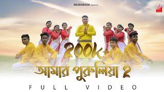 Amar Purulia 2 | New Purulia Song | Praner Purulia | Babay Kumar | Rahul | Suraj | -By Music Book