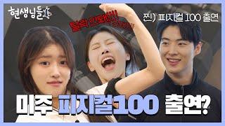 [EN] 피지컬100 요식업체 대표와 데스매치한 미주 [현생님들2 EP.7]