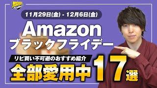 【Amazon ブラックフライデー】遂にセール本番！ガチ愛用中のおすすめ商品をご紹介します