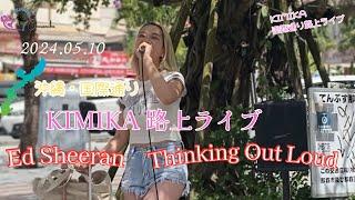 KIMIKA沖縄国際通り路上ライブ　 『Ed Sheeran    Thinking Out Loud』　　#沖縄 #OKINAWA #KIMIKA #路上ライブ