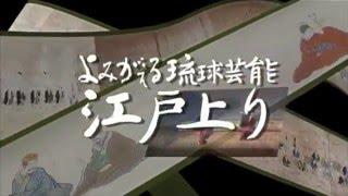 よみがえる琉球芸能 江戸上り（タイトル1分動画）