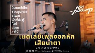 เมดเล่ย์เพลงอกหัก - เสียน้ำตา [ 100Thousand l Cover  ]