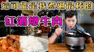 【 教你讓紅酒燉牛肉更好  】  梅納反應+低溫燉煮 ｜ 簡單食材發揮極致美味 ｜ 煮出Q彈透亮的白飯  ｜