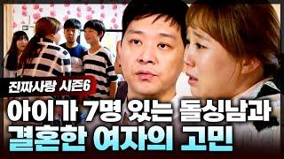 7남매를 혼자 키우는 돌싱남을 너무 사랑해서 가족의 반대에도 혼인신고 한 여자의 고민은? | 진짜사랑6_9화 풀버전