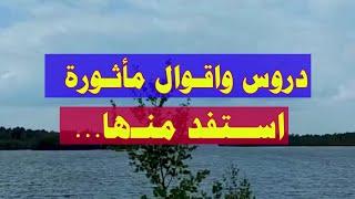 دروس واقـوال مأثـورة اســتفد منـها... اقوال عالمية تغير تفكيرك .