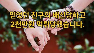 친구에게 배신당한 39살 사업가의 고백 돈 떼이고 남는 건 무엇인가요?