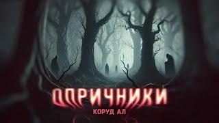 Коруд Ал | Опричники | Фэнтези | Городское фэнтези | Мистика | Мифология | Аудиокнига