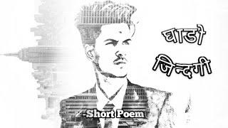 Nepali Poem ||घाडो जीन्दगी (Ghado Jindagi)-Abinash Upreti  