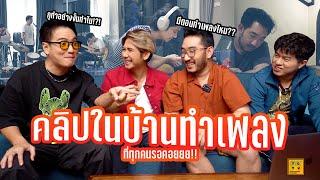 เปิดคลิปในบ้านทำเพลง ที่ทุกคนรอคอยย | TCTV EP.35