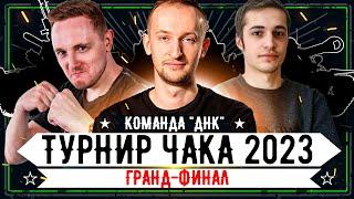 Турнир Чака 2023 ● Команда "ДНК" vs "КОМАНДА СМЕХА" ● Гранд финал