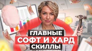 СОФТ и ХАРД скиллы: ГЛАВНЫЕ навыки которые продвинут ВАС по карьерной лестнице!