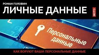 Как воруют ваши персональные данные. Роман Головин