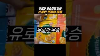 유로파리그 결승전을 앞둔 손흥민 팬들의 마음