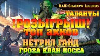 RAID Shadow legends - НЕТРИЛ ГАЙД + РОЗЫГРЫШ АККАУНТА С НИМ и ЯСНОВИДЯЩАЯ