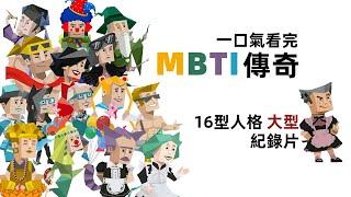【Collection】Watch the 16 personality types documentary in one go: The Legend of MBTI【Yuyu MBTI】