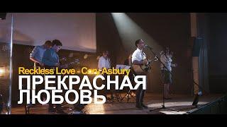 ПРЕКРАСНАЯ ЛЮБОВЬ // Reckless Love - Cory Asbury