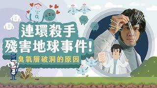 默默保護地球的守護者即將被攻破？【LIS科學史】（羅蘭德 - 臭氧層破洞的原因 ）