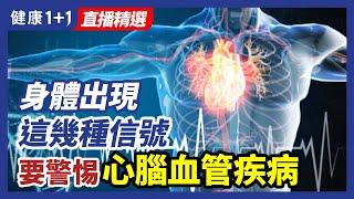 急性心腦血管疾病有前兆，要警惕身體出現這幾種信號！| 健康1+1 · 直播