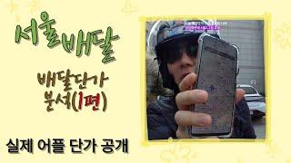 장거리 금액은 높아졌다고? 눈으로 볼래? [1](실제 어플 단가 공개)