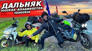 ДАЛЬНЯК ВТРОЁМ ДО ЯПОНСКОГО МОРЯ! 10000км НА ДОХЛЫХ СКУТЕРАХ часть 1