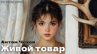РАССКАЗЫ ЧЕХОВА. ЖИВОЙ ТОВАР. АУДИОКНИГИ В ХОРОШЕМ КАЧЕСТВЕ