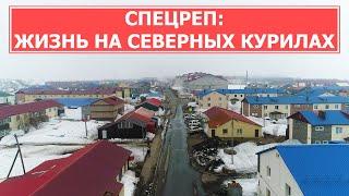 СПЕЦРЕП: Парамушир и Северо Курильск. Жизнь на северных Курилах