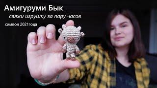 Вязаный Бык. Символ 2021 года. Простое описание игрушки крючком. Игрушка за 2 часа.