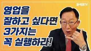 영업을 잘하고 싶다면, 이것 3가지는 꼭 실행하라!