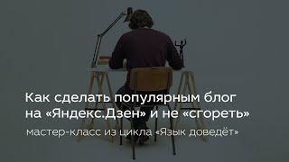 Как сделать популярным блог на «Яндекс.Дзен» и не «сгореть»