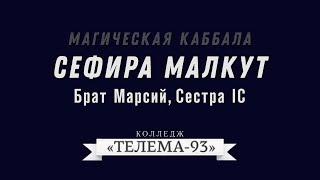 Курс Магическая Каббала. Брат Марсий. Лекция № 22. Сефира Малкут DEMO