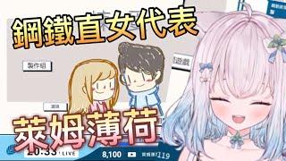 【萊姆薄荷 Raimu Minto Ch.】鋼鐵直女代表！萊姆薄荷在此！www#vtuber #中文vtuber #台v