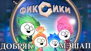 ДОБРЯК feat. ФИКСИКИ (мэшап/mashup)