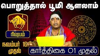 ரிஷபம் | பொறுத்தால் பூமி ஆளலாம் முதல் (கார்த்திகை 01 முதல் | Karthigai Rasipalan #astrology