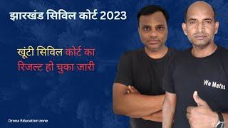 खूंटी सिविल कोर्ट का रिजल्ट हो चुका जारी |   झारखंड  सिविल कोर्ट 2023