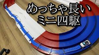 全長3メートル超えのミニ四駆の動画