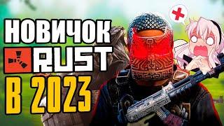 Поиграл в RUST в 2023 году | Новичок Раст