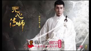 《无心法师》有声小说下载（4部全集） 播讲_云天河_百度网盘