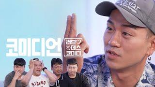 2023년에 코미디언으로 사는 건에 대하여 | 러브데스코미디 EP.08