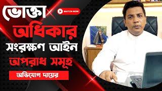 ভোক্তা অধিকার সংরক্ষণ আইনে অপরাধ সমূহ। অভিযোগ কোথায় ও কিভাবে দায়ের করবেন?