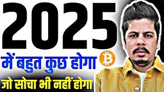 2025 में बहुत कुछ होगा | जो सोचा भी नहीं होगा | Big Rally & Many Surprise | Are You Ready | Rich