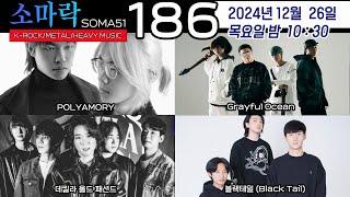 소마락186  (MUSIC 그레이풀오션, 데킬라올드패션드, 블랙테일, 폴리아모리)