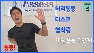 요통, 허리통증, 디스크, 협착증에 좋은 재활운동 2단계
