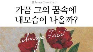 [타로카드] 그사람의 마음속에 내가 있을까? 가끔 내생각 할까