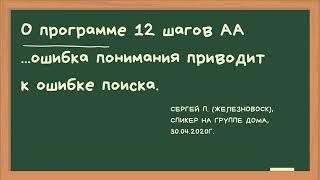 Сергей П. - спикер на группе АА "ДомА". Давайте разберемся в программе АА.