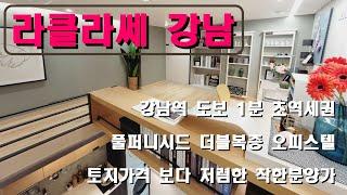 강남역 1분거리 초역세권  / 더블 복층 오피스텔이 파격가로 나왔네요~  [라클라쎄 강남 유니트 상세 촬영 영상]