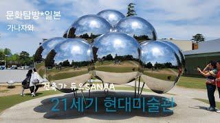 가나자와 대표미술관 21세기 현대미술관 #예술 #artgallery #exhibition