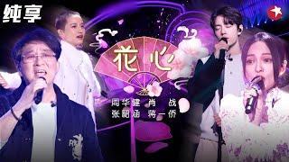 四重唱如沐春风！周华健超级金曲《花心》肖战 张韶涵 蒋一侨全新演唱,四人在线放大招！#我们的歌第一季 Singing With Legends S1 Clip